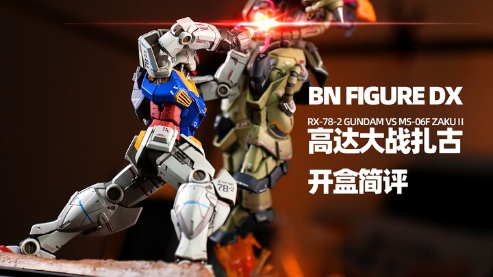 BN FIGURE DX 高达大战扎古 开盒简评！【章鱼的玩具】