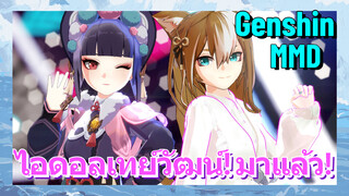 [เก็นชิน MMD] ไอดอลเทย์วัฒน์! มาแล้ว!