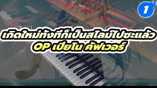 Nameless Story
- เกิดใหม่ทั้งทีก็เป็นสไลม์ไปซะแล้ว 
OP | เปียโน คัฟเวอร์ By SLS Music_1