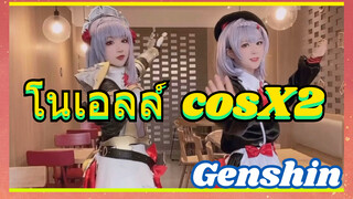 โนเอลล์ cos x 2