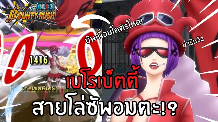 เบโรเบ็ตตี้ สายโล่ซัพพอร์ตสุดโหด!? Onepiece bounty rush