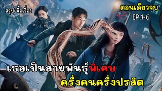 [ตอนเดียวจบ]    ปรสิต เดอะ เกรย์ สปอย  EP.1-6 ParasyteTheGrey