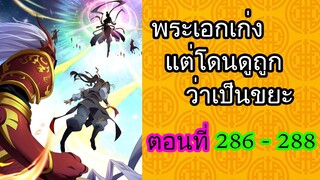 พระเอกเก่ง แต่โดนดูถูกว่าเป็นขยะ ตอนที่ 286-288