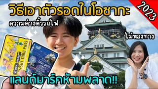 วิธีเอาตัวรอดในโอซากะ 2023 รวมแลนด์มาร์คห้ามพลาด!! [Japan EP.1]