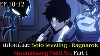 สปอยมังงะ Solo Leveling: Ragnarok EP.10-12 | Gwanaksang Field Arc Part 1 | Solo Leveling ภาคลูก