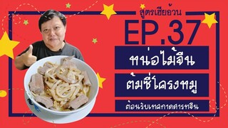 EP.37 หน่อไม้จีนต้มซี่โครงหมู I สูตรเฮียอ้วน ไตรพรโภชนา กับข้าวต้อนรับวันสารทจีน !!!