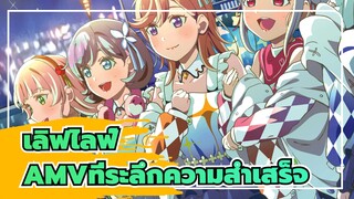 [เลิฟไลฟ์AMV]พาคุณสัมผัสเสน่ห์แห่งความรักแบบสดใส!กับเพลงปลุก! / ที่ระลึกความสำเสร็จ