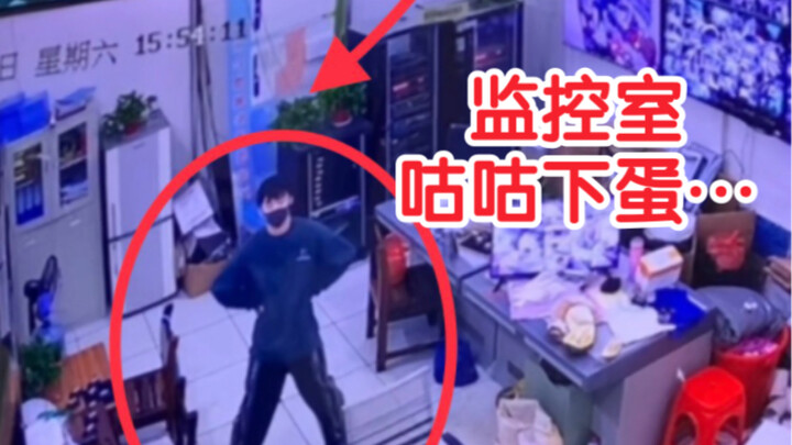 当被监控抓到在保安值班室大跳Stamp On It…