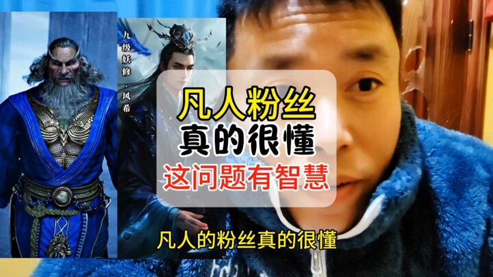 凡人修仙传的粉丝真的很懂啊这个问题问的看似没脑子实则很有智慧