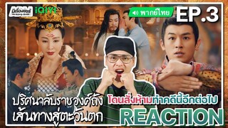 【REACTION】[EP.3] ปริศนาลับราชวงศ์ถัง 2 (พากย์ไทย) Strange Tales of Tang Dynasty 2 | มีเรื่องแชร์