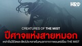 สิ่งมีชีวิตและสัตว์ประหลาดจาก The Mist | Horror Fact