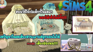THE SIMS 4 วิธีย้ายเด็กทารกไปเปลอื่น /หรือย้ายไปนอนเปลที่เราดาวโหลดมา ต่อไปนี้ลูกต้องได้นอนเปลสวยๆ