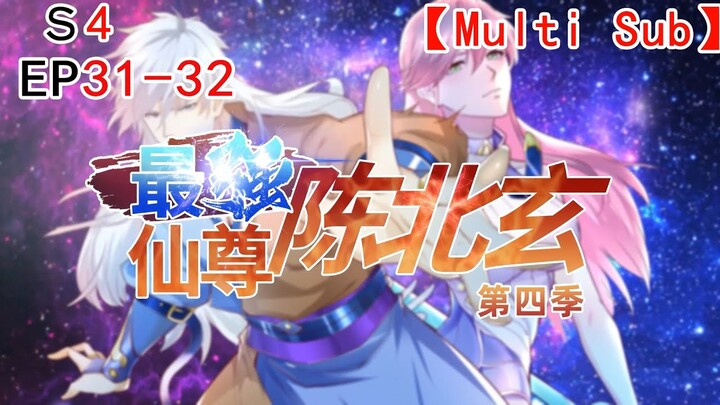 ❗❗【NEW】【Multi sub】 The Best Maestro S4 /Sang Abadi Terkuat Koleksi Musim 4 EP31-32 #animation #anime