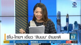 Nation Biz Insight ซิโนไทยเอี่ยวสินบน ข้ามชาติ 14 11 62