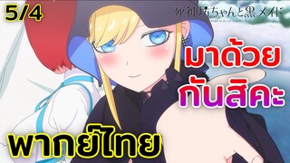 [พากย์ไทย] มาด้วยกันสิคะ - คุณชายวิปริตกับเมดสาวรอบจัด ตอนที่ 5 5/4