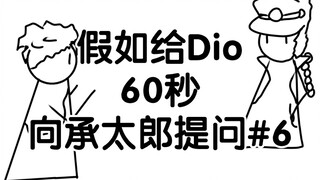 Jika Dio diberi waktu enam puluh detik untuk menanyakan pertanyaan #6 kepada Jotaro