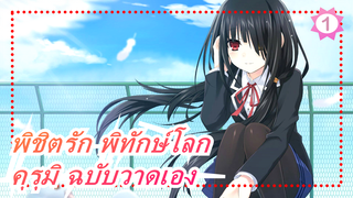 [พิชิตรัก พิทักษ์โลก] คุรุมิ โทกิซากิ ฉบับวาดเอง_1