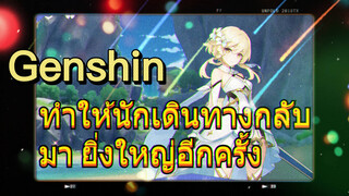 ทำให้นักเดินทางกลับมา ยิ่งใหญ่อีกครั้ง