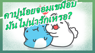 คาปูน้อยจอมเขมือบ|มันไม่น่ารักเหรอ?