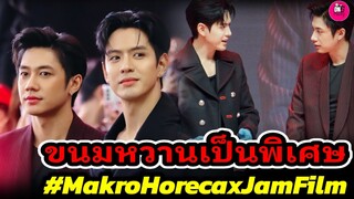 ขนมหวานเป็นพิเศษ! ควงคู่ออกงาน MakroHireca "แจม รชตะ-ฟิล์ม ธนภัทร" #แจมฟิล์ม