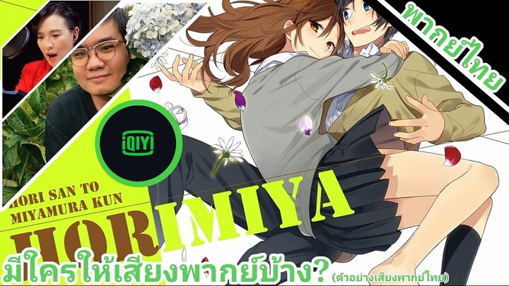 มีใครให้เสียงพากย์บ้าง?(ตัวอย่างเสียงพากย์ไทย)