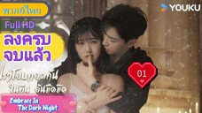 เราโอบกอดกันในคืนอันมืดมิด Ep01 Embrace In The Dark Night  HD1080P พากย์ไทย [2024]