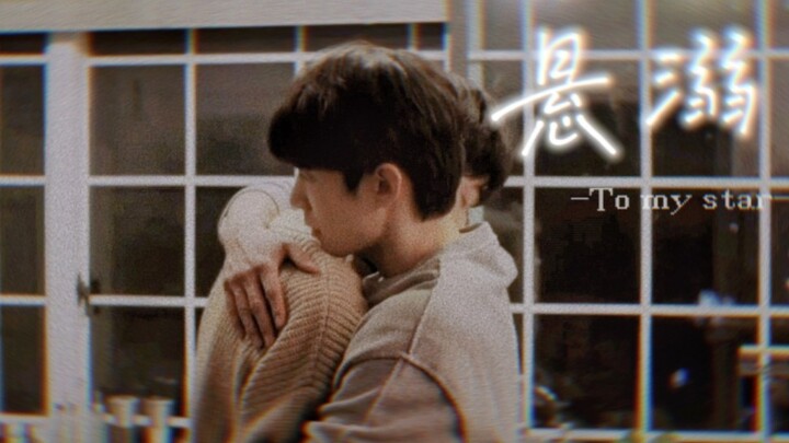 【致我的星星】第二季播出前，任何人错过这部高质量韩腐我都会伤心，ok？