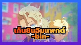 เก็นชินอิมแพกต์|[MMD]-bin-「อัลเบโด*อีเธอร์」