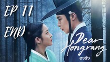 เดียฮงรัง (พากย์ไทย) EP 11