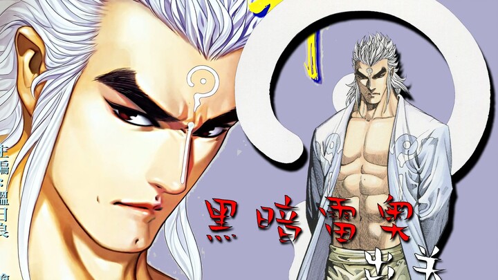 【武神/粤配】人格排泄完成！烧零暗黑雷奥出关！