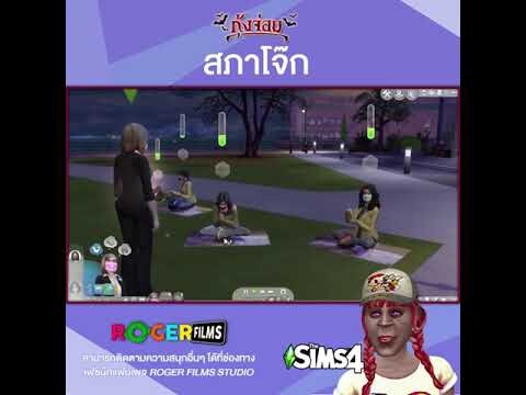 The Sims 4 กุ้งจ่อมเข้าร่วมประชุมสภากับคณะรัฐมนตรีซิมส์