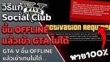 GTA V วิธีแก้ Social Club Offline Mode เข้าเกมไม่ได้ "ใช้VPNแก้" | แก้ Social Club ออฟไลน์ !!!