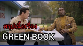 สปอยหนัง กรีนบุ๊ค Green book(2018)