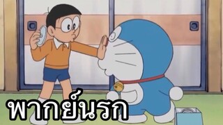 โดราเอม่อน CDอะไรก็ไม่รู้ พากย์นรก EP2