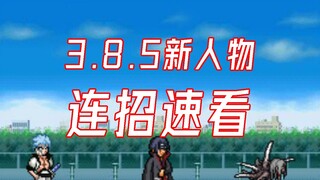 【死神VS火影】新版本部分新人物常用连招速看！