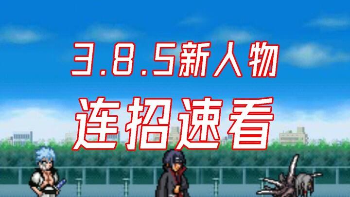 【死神VS火影】新版本部分新人物常用连招速看！