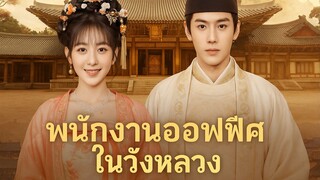พนักงานออฟฟิศในวังหลวง Part.4