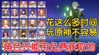 玩了原神快两年，一发卡池都没碰过，角色都没几个【原神整活】