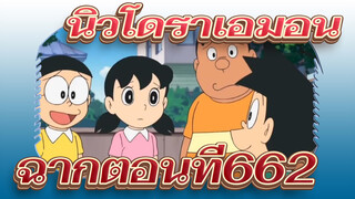 นิวโดราเอมอน
ฉากตอนที่662