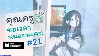 [Blue Archive TH] คุณครู ขอเวลาหน่อยนะคะ! (อาริสึเช้าวันจันทร์) ตอนที่ 21 [ซับไทย]