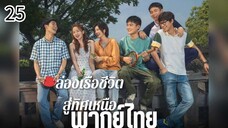 ตอนที่ 25