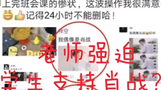 曝光教师强迫学生支持肖战？可加学分？强迫磕CP？