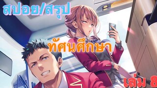 [สปอย/สรุป] Youkoso jitsuryoku ปี 2 นิยายเล่มที่ 8 บทที่ 1