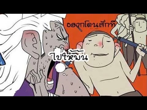 พากย์เกรียน การ์ตูนแก็ก มุขตลก ฮา การ์ตูนปั่นๆ EP13