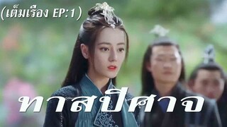 สปอย ทาสปีศาจ EP1 (เต็มเรื่อง)