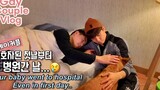 ENG) คู่เกย์ พวกเขาไปโรงพยาบาลตั้งแต่วันแรกที่พวกเขากลายเป็นผู้ปกครอง ㅠㅠ /คู่รักเกย์เกาหลี/vlog