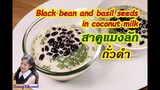 สาคู แมงลัก ถั่วดำ : Black bean and basil seeds in coconut milk l Sunny Channel