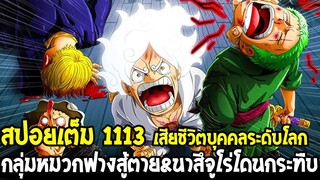 วันพีช [ สปอยเต็ม1113 ] กลุ่มหมวกฟางสู้ตาย&นาสึจูโร่โดนกระทืบเละ บุคคลระดับโลกเสียชีวิต ? OverReview