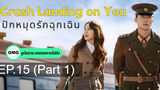 มาแรง🔥Crash Landing on You ปักหมุดรักฉุกเฉิน (2020)EP15_1