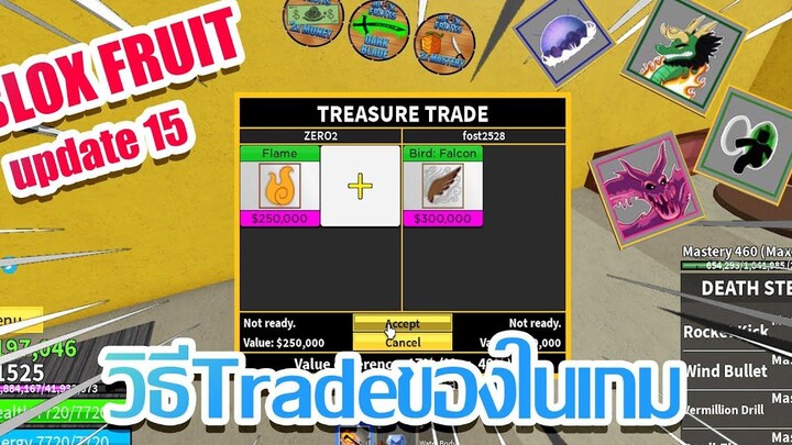 🌊Blox Fruits update 15 วิธีTradeของในเกม(โคตรง่ายย!)🔥